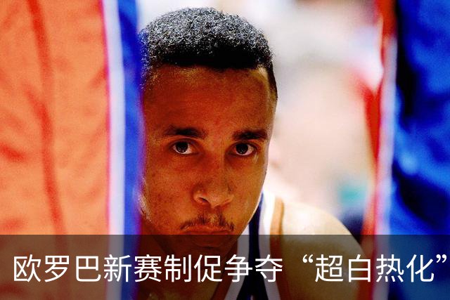 欧罗巴新赛制促争夺“超白热化” 几队战意存疑？