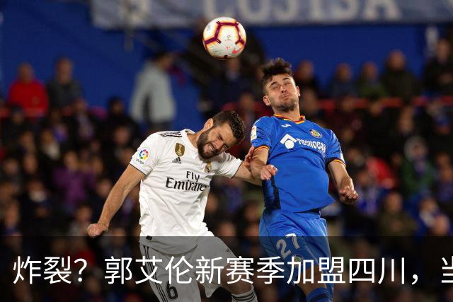 炸裂？郭艾伦新赛季加盟四川，当年总决赛对手，一笑泯恩仇？